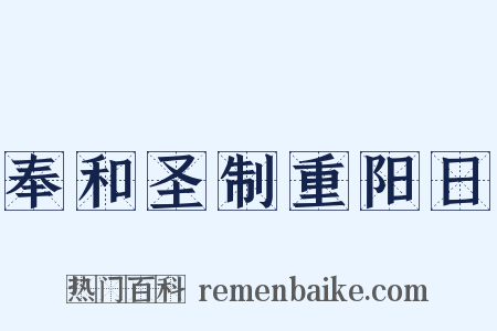 奉和圣制重阳日是什么意思的图片